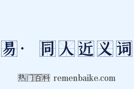 易·同人近义词是什么意思的图片